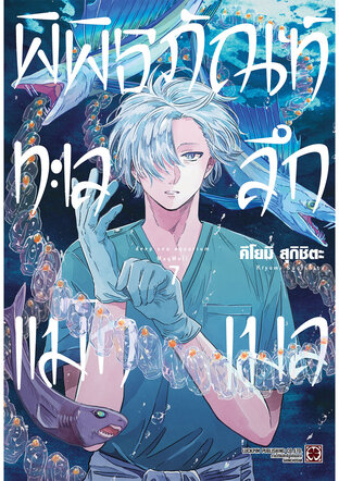 พิพิธภัณฑ์ทะเลลึกแม็กเมล เล่ม 07