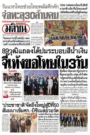 หนังสือพิมพ์มติชน วันพุธที่ 27 พฤษภาคม พ.ศ.2569