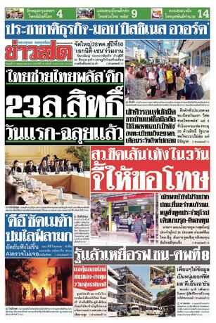หนังสือพิมพ์ข่าวสด วันพุธที่ 27 พฤษภาคม พ.ศ.2569