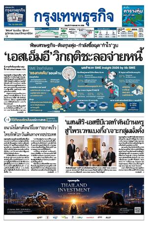 กรุงเทพธุรกิจ วันพุธที่ 27 พฤษภาคม พ.ศ.2569
