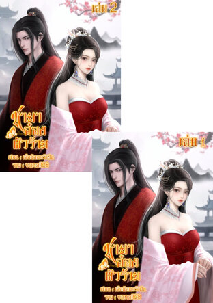 SET ชายาอ๋องตัวร้าย