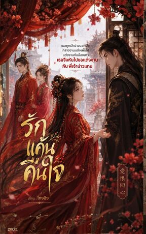 รักแค้นคืนใจ