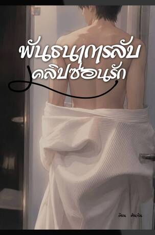 พันธนาการลับ คลิปซ่อนรัก