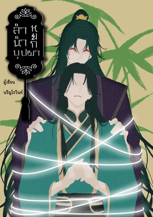 ลำนำหยกบุปผา