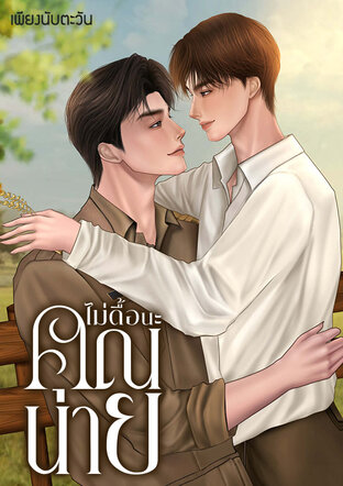 ไม่ดื้อนะคุณนาย