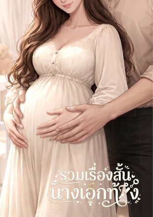 รวมเรื่องสั้นนางเอกท้อง