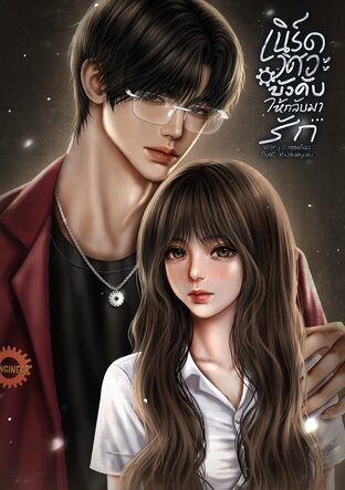 เนิร์ดวิศวะบังคับให้กลับมารัก