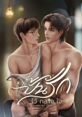 ปั้นรักไว้กลางใจ