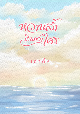 หวานล้ำเกินกว่าใคร