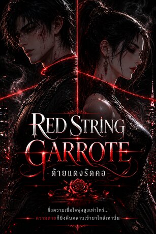 RED STRING GARROTE  (ด้ายแดงรัดคอ)