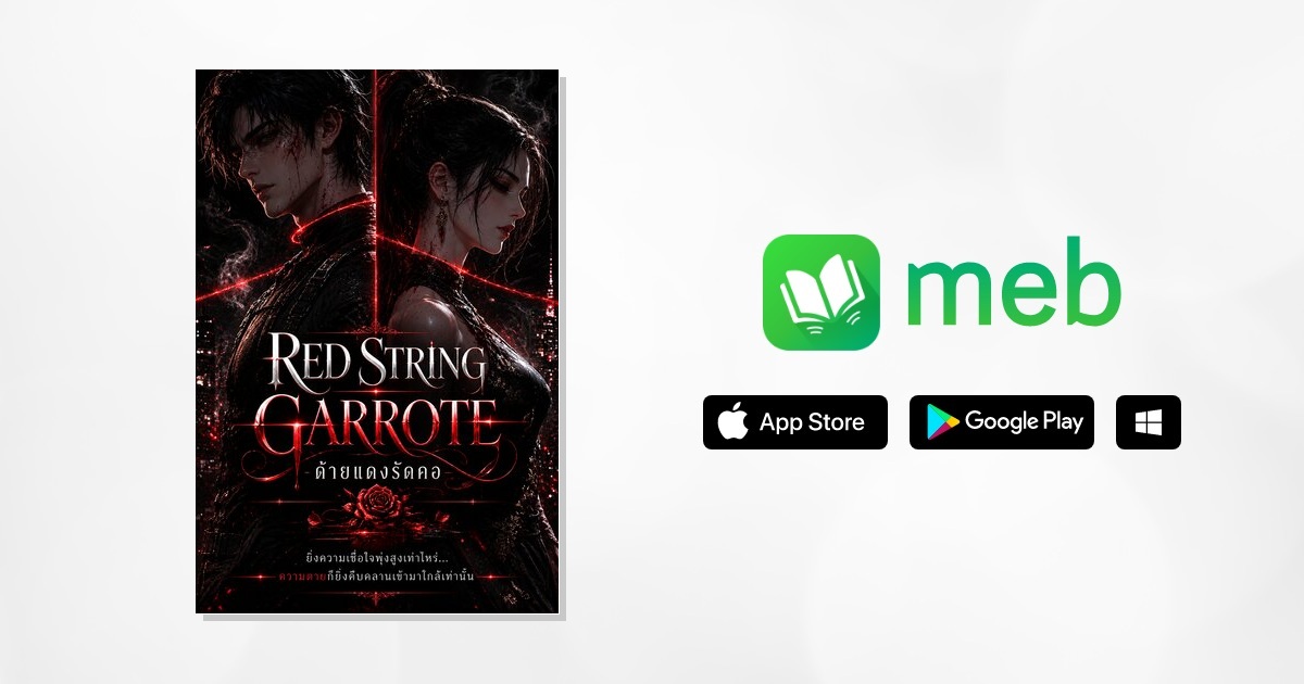 RED STRING GARROTE (ด้ายแดงรัดคอ):: e-book นิยาย โดย Midnight Echo