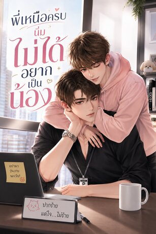พี่เหนือครับ นิ่มไม่ได้อยากเป็นน้อง
