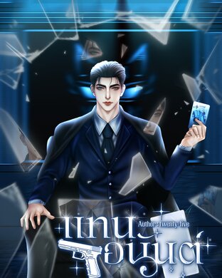 แทนรักอนันต์
