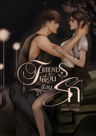 Friends เพื่อนซ่อนรัก