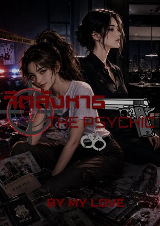 จิตสังหาร THE PSYCHIC