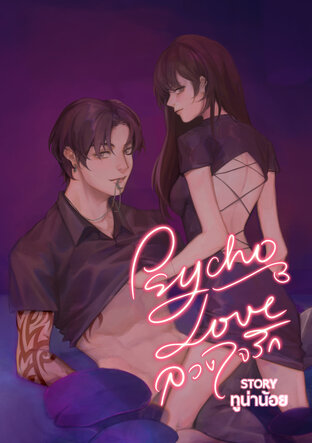 Psycho Love ลวงใจรัก