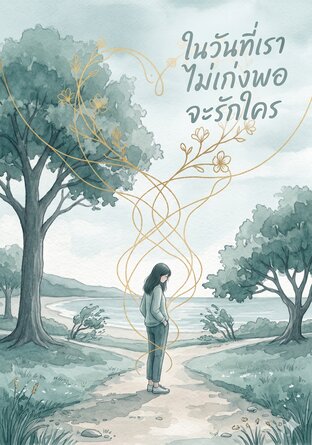 ในวันที่เราไม่เก่งพอจะรักใคร  The Day We Learned to Love Ourselves