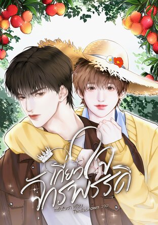 เกี่ยวใจจักรพรรดิ