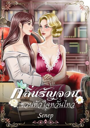 กลิ่นรัญจวนชวนหัวใจหวั่นไหว