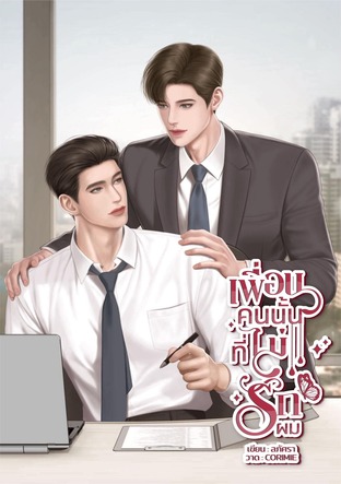 เพื่อนคนนั้นที่(ไม่)รักผม