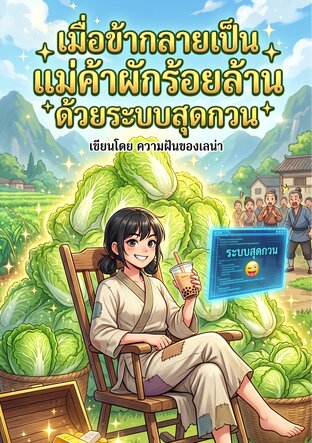 เมื่อข้ากลายเป็นแม่ค้าผักร้อยล้านด้วยระบบสุดกวน