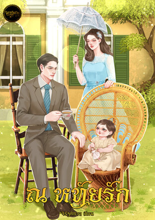 ณ หทัยรัก