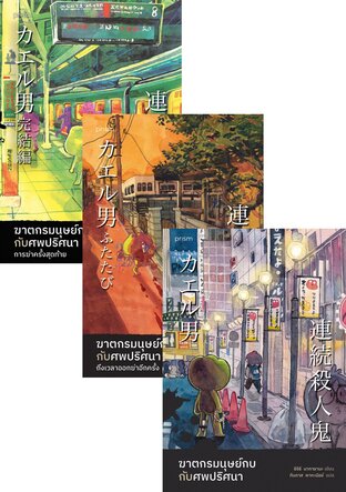 SET ฆาตกรมนุษย์กบกับศพปริศนา เล่ม 1-3 (จบ)