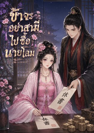 ข้าจะหย่าสามีไปซื้อนายโลม