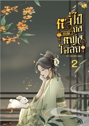หลี่ไป๋ถิง ยอดหญิงโอสถ 2