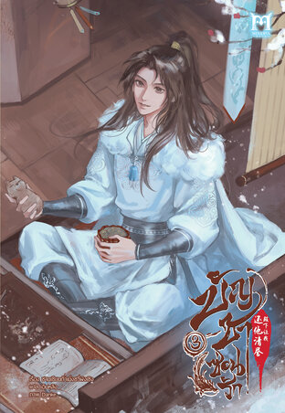 บัญชาซ่อนรัก เล่ม 3