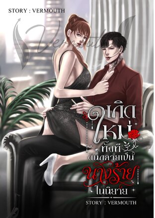 เกิดใหม่ทั้งทีดันกลายเป็นนางร้ายในนิยาย