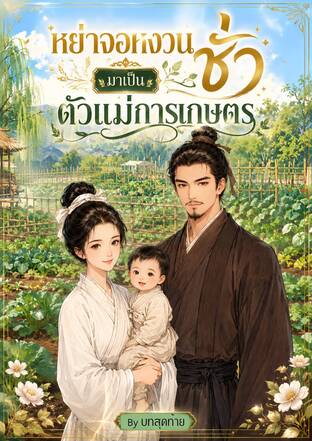 หย่าจอหงวนชั่วมาเป็นตัวแม่การเกษตร