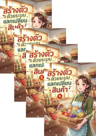 SET สร้างตัวด้วยระบบแลกเปลี่ยนสินค้า ยุค 70 ( 4 เล่มจบ)