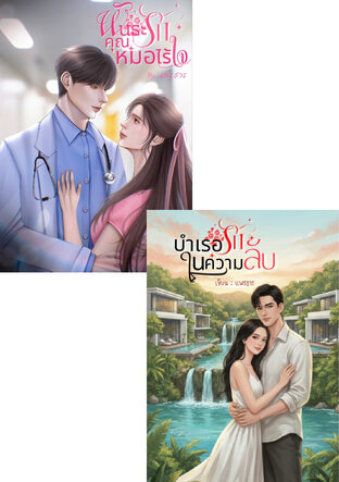SET บำเรอรักในความลับ+ พันธะรักคุณหมอไร้ใจ