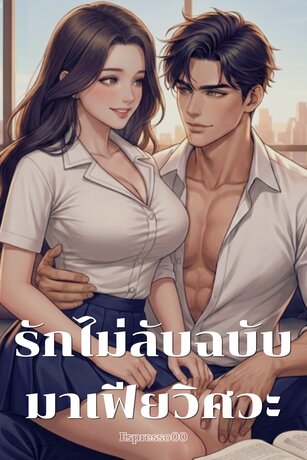 รักไม่ลับฉบับมาเฟียวิศวะ