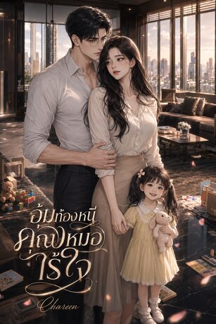อุ้มท้องหนีคุณหมอไร้ใจ