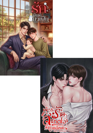 SET พันธะร้ายสะกดใจนายอัลฟ่า (Omegaverse) + สัญญารักพันธะมาเฟีย (Mpreg)