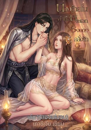 นางร้ายในกำมือพระเอกธงแดงคลั่งรัก เล่ม1