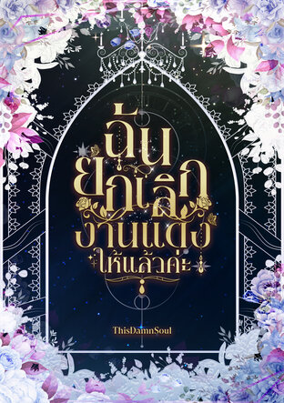 ฉันยกเลิกงานแต่งให้แล้วค่ะ