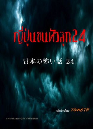 ญี่ปุ่นขนหัวลุก 24 日本の怖い話 24
