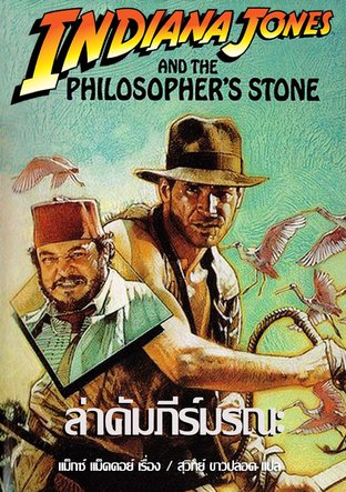 อินเดียน่า โจนส์ ตอน ล่าคัมภีร์มรณะ (Indiana Jones and the Philosopher's Stone)