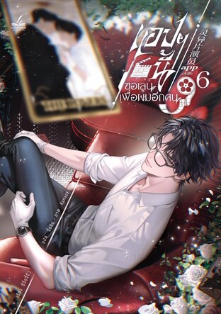 แอปฯ นี้ขอเล่นเพื่อผมอีกคน เล่ม 6 (เล่มจบ)