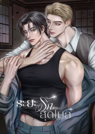 ระยะรักสุดไมล์ (อีนิกม่าxอัลฟ่า)