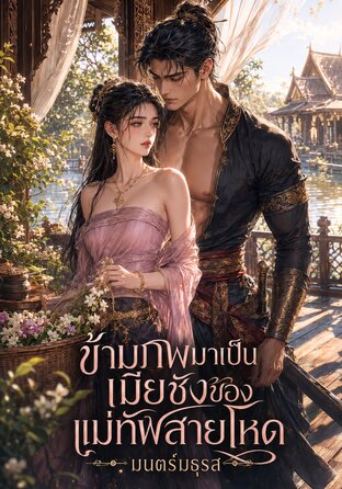 ข้ามภพมาเป็นเมียชังของแม่ทัพสายโหด