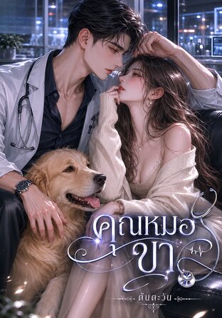 คุณหมอขา