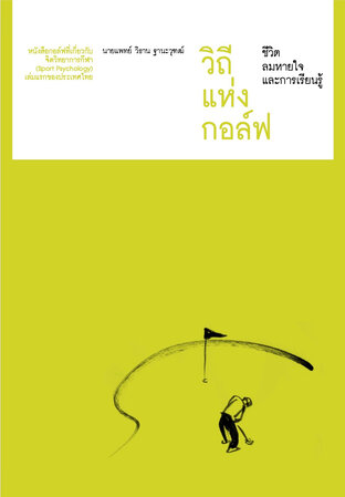 วิถีแห่งกอล์ฟ ภาคแรก ชีวิต ลมหายใจและการเรียนรู้