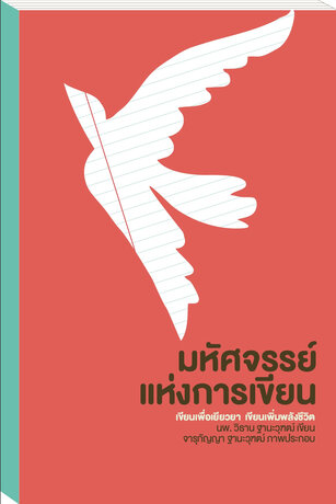 มหัศจรรย์แห่งการเขียน 1 เขียนเพื่อเยียวยา