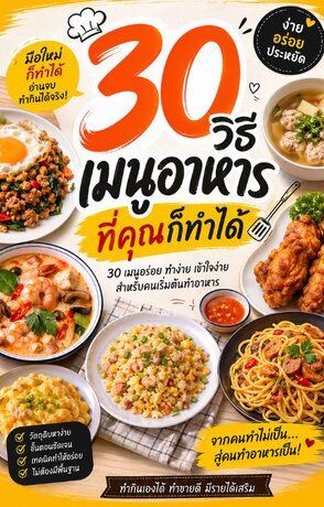 30 วิธี เมนูอาหารที่คุณก็ทำได้