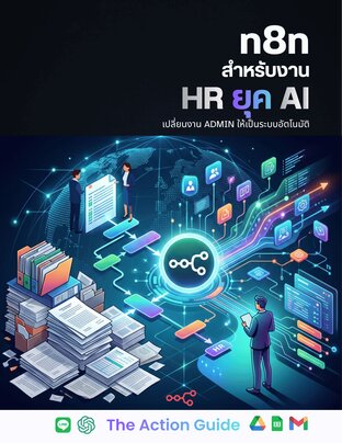 ืืn8n สำหรับสายงาน HR ยุค AI