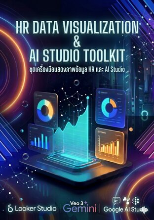 ชุดเครื่องมือการทำ HR Data Visualization & AI Studio